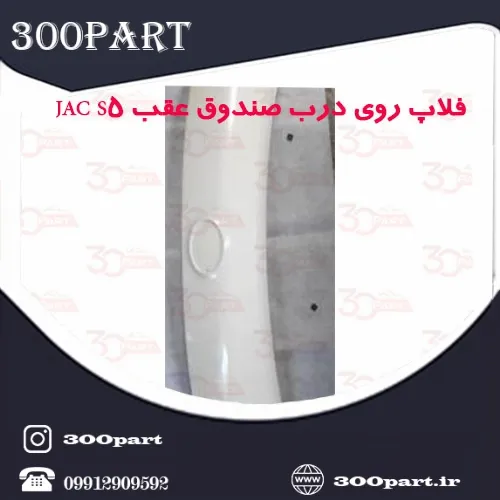 فلاپ روی درب صندوق عقب JAC S5